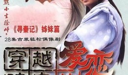 穿越时空的爱恋在线观看,一场跨越千年的浪漫邂逅