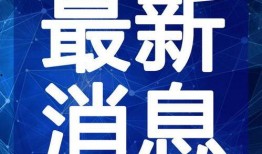 威海最新爆料新闻事件视频,惊曝重大事件，真相即将揭晓！