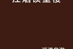 烟锁重楼在线观看,穿越时空的浪漫传奇