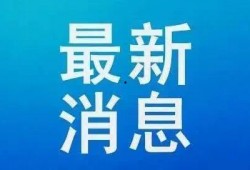 临沂负面新闻爆料最新疫情,多起病例引发关注，防控措施升级