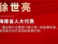 海南卫视爆料新闻报道内容,揭秘神秘事件背后真相