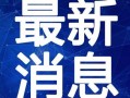 胜芳新闻爆料最新消息视频