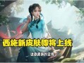 王者西施皮肤爆料视频,王者荣耀中的古典美人风华再现
