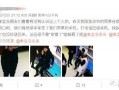 秦皇岛骨科爆料事件最新