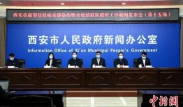 新闻爆料西安疫情,多区启动应急响应，防控措施升级
