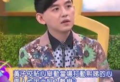 法国女生爆料黄子佼视频,事件背后真相引发热议