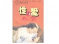 性与爱大全在线观看,揭秘人类情感与生理奥秘的在线之旅